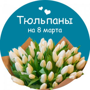 Купить тюльпаны в Александровске-Сахалинском